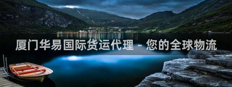 尊龙网址是选访问zd207：厦门华易国际货运代理 - 您