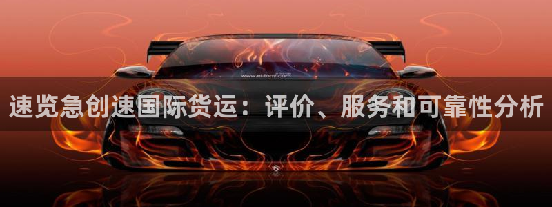 尊龙凯时人生就是博·(中国)官网最新：速览急创速国际货运