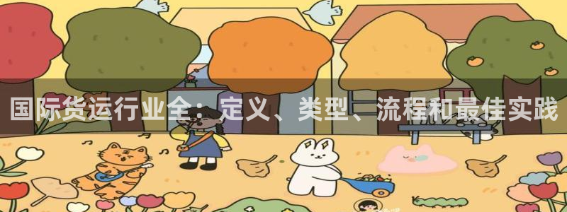 尊龙新版官网网页版：国际货运行业全：定义、类型、流程和最