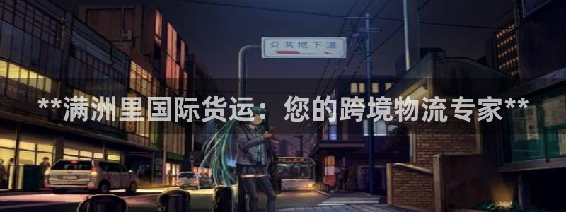 尊龙app登录不了：**满洲里国际货运：您的跨境物流专家