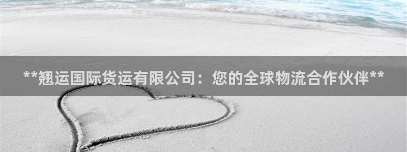 尊龙1003尊龙 - 百度：**翘运国际货运有限公司：您