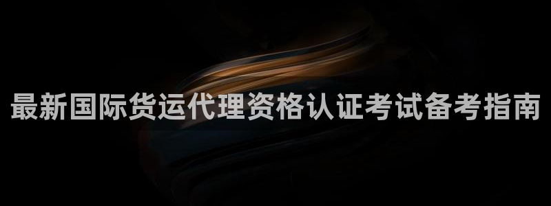 尊龙凯时人生就是搏·(中国)官网：最新国际货运代理资格认