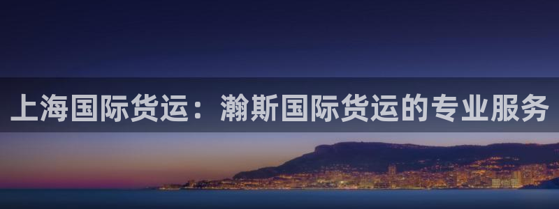 尊龙人生就是博d88 - Z6尊龙官方网站：上海国际货运