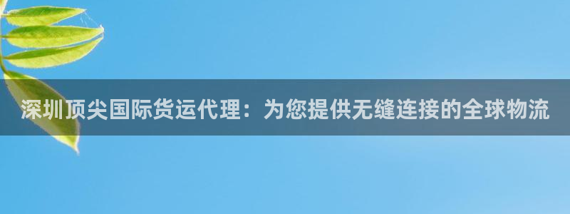 尊龙服饰有限公司地址：深圳顶尖国际货运代理：为您提供无缝