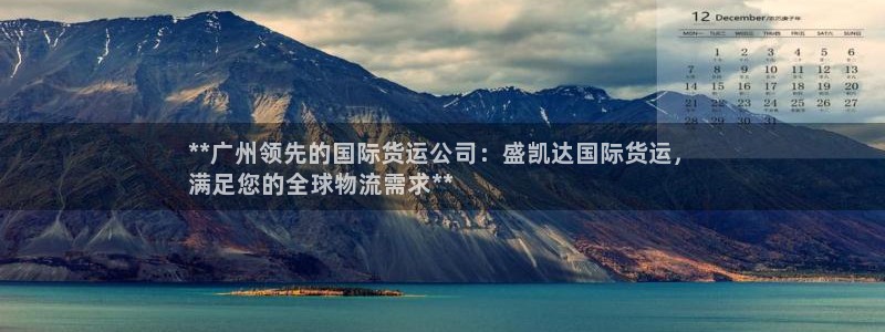 尊龙怎么没消息了：**广州领先的国际货运公司：盛凯达国际