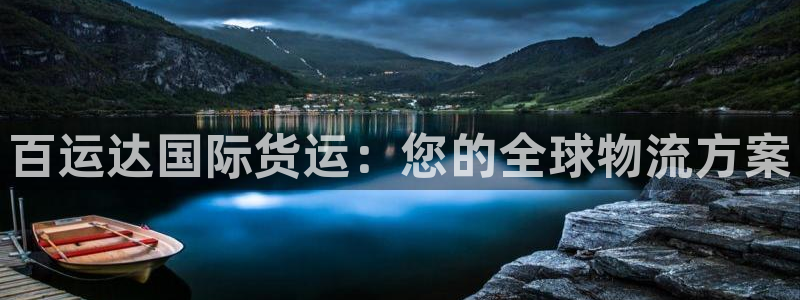 尊龙王t400：百运达国际货运：您的全球物流方案