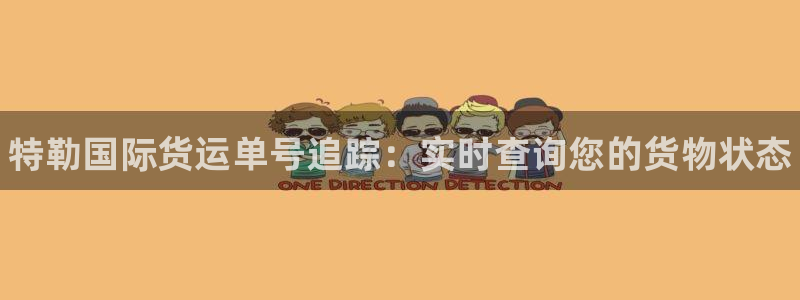 尊龙凯时人生就是博·(中国)官网首页：特勒国际货运单号追