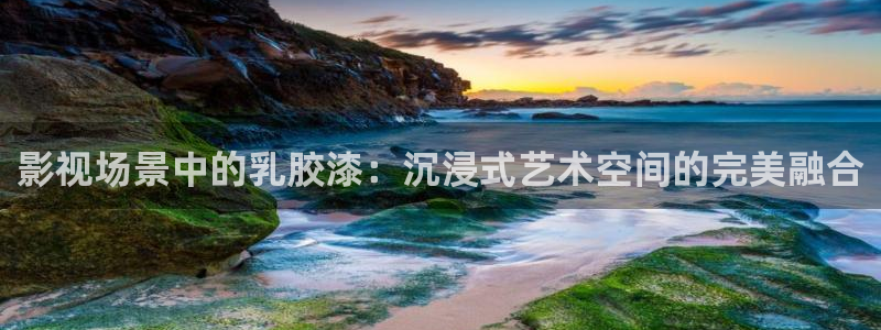 麻花视频在线播放：影视场景中的乳胶漆：沉浸式艺术空间的完美融合