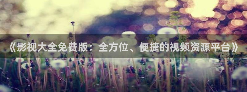 炸麻花视频做法视频：《影视大全免费版：全方位、便捷的视频资源平台》
