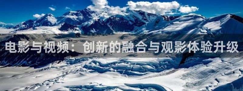 麻花视频9.1免费版：电影与视频：创新的融合与观影体验升级